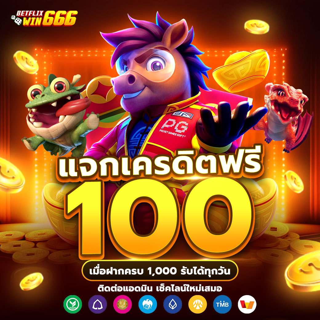 เครดิตฟรี 100 ไม่ต้องแชร์